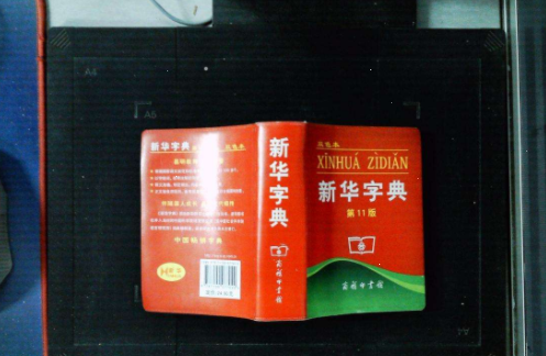 新华字典app功能界面