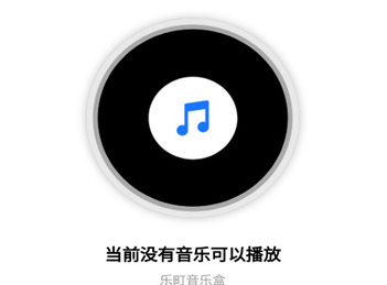 乐町音乐盒安卓版免费下载