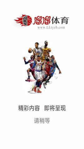 溜溜体育app截图3