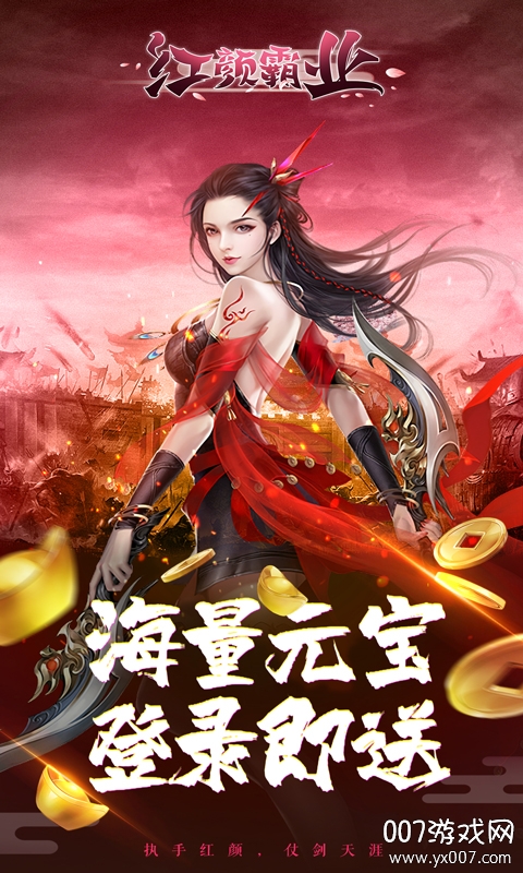 红颜霸业超V海量元宝版 红颜霸业超V海量元宝版