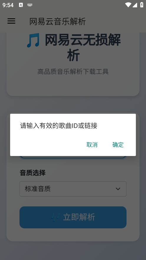 网易云解析app最新版下载截图3