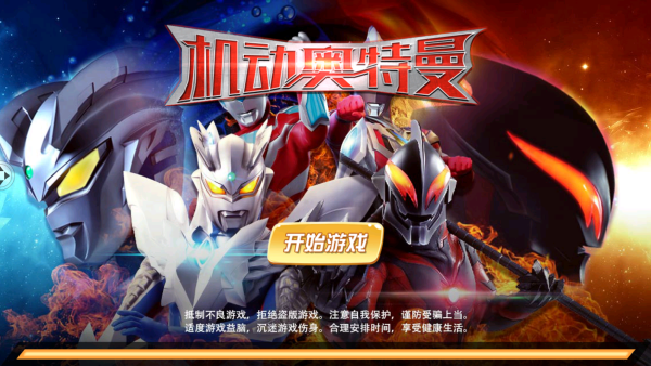 机动奥特曼官方中文版