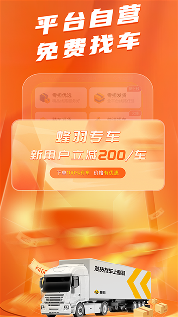 蜂羽货主版熟车发货版app下载截图1