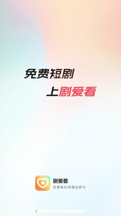 剧爱看app官方下载安装截图1