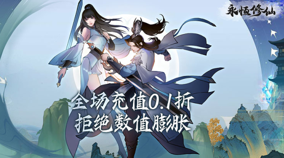 永恒修仙无限内购版下载