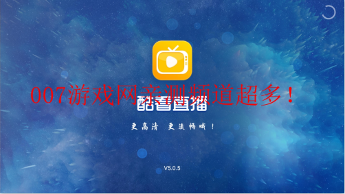 酷看直播2022最新版 酷看直播2022最新版