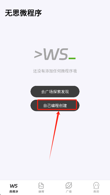 无思微程序app创建项目 无思微程序app创建项目