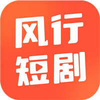风行短剧app官方版下载