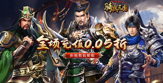 骑战三国永久0.05折下载 骑战三国永久0.05折下载