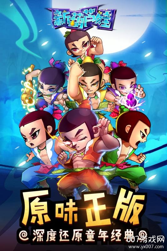 新葫芦娃平民快速升级版 新葫芦娃平民快速升级版