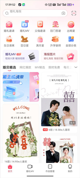婚贝请柬制作app官方最新下载