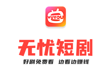 无忧短剧app官方版下载 无忧短剧app官方版下载