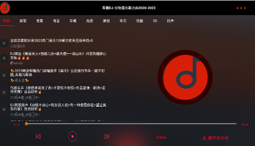 车载DJ音乐app免费下载 车载DJ音乐app免费下载