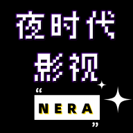 夜时代影视app免费下载