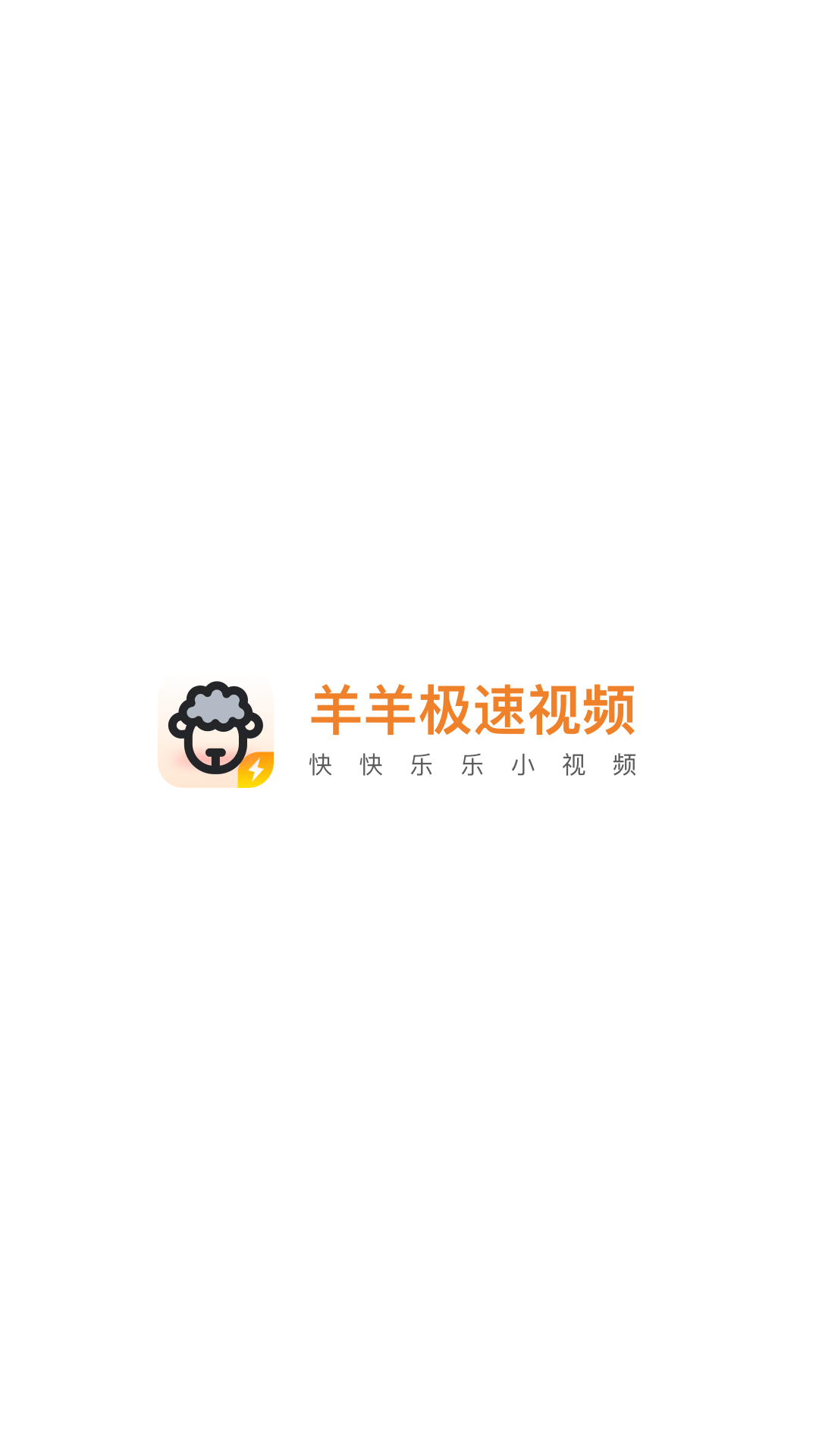羊羊极速视频app官方截图1