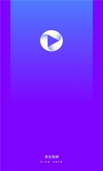 洛克视频app官方版截图2