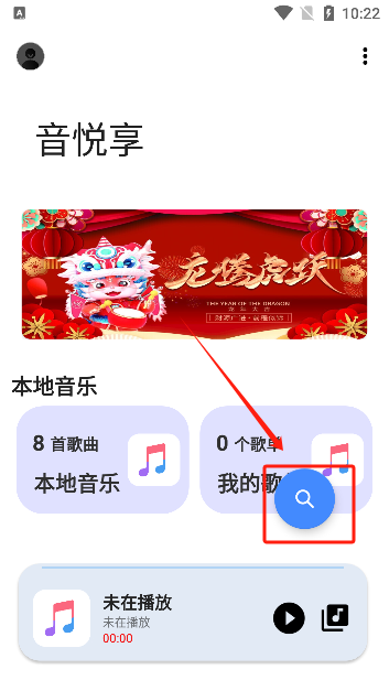 音悦享app最新版下载