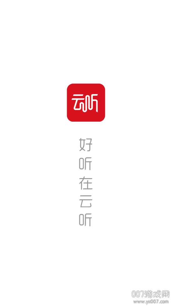 云听免费会员三天体验版截图1