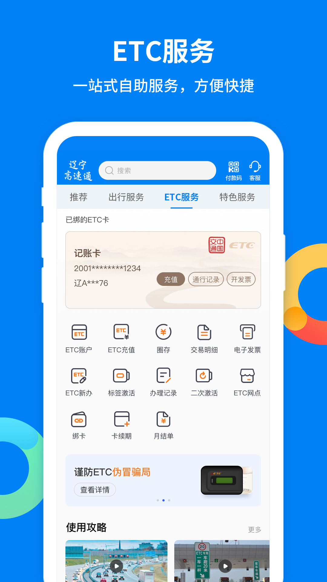 辽宁高速通etc下载手机版截图1