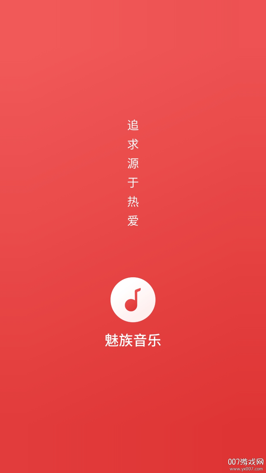 魅族音乐app最新版截图1