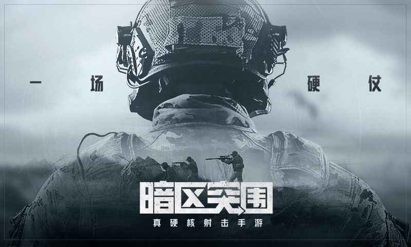 暗区突围手游截图1