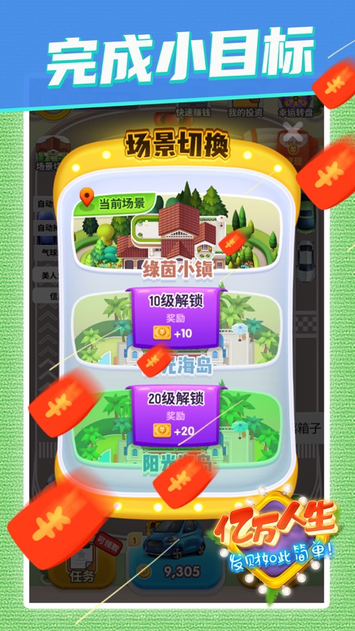亿万人生汽车合成现金版截图2
