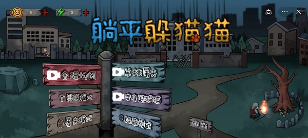 躺平躲猫猫游戏截图1