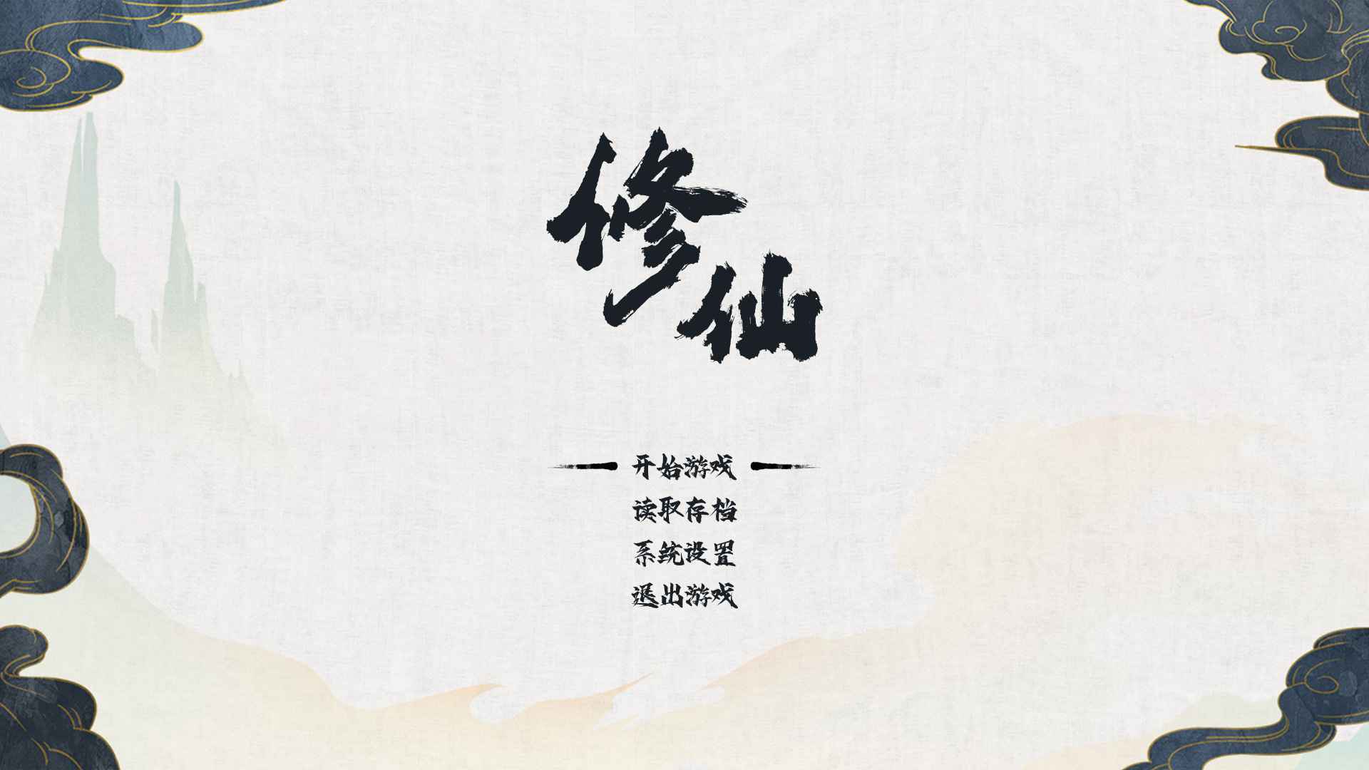 修仙人生截图3