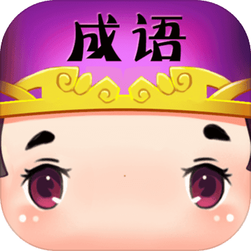 看图猜成语