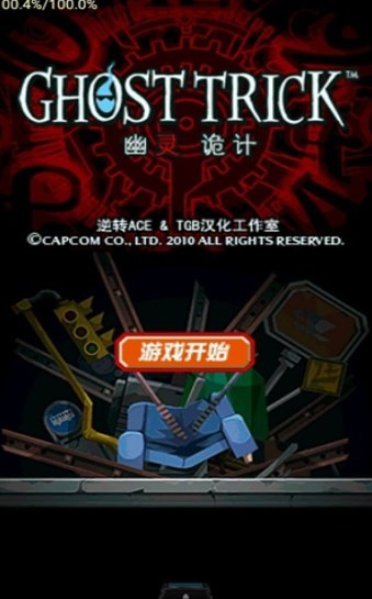 幽灵诡计截图3