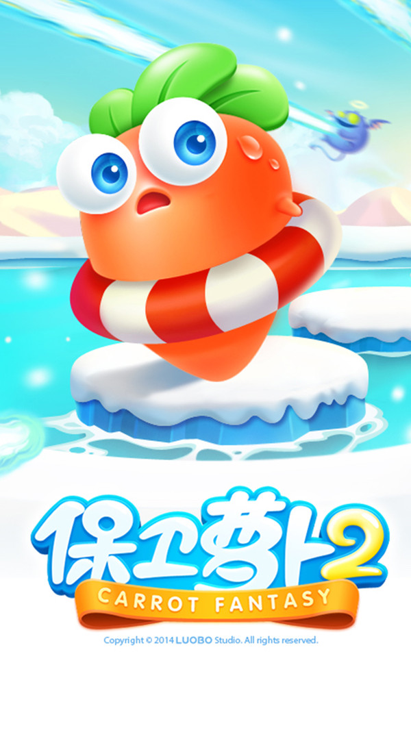 保卫萝卜2截图2