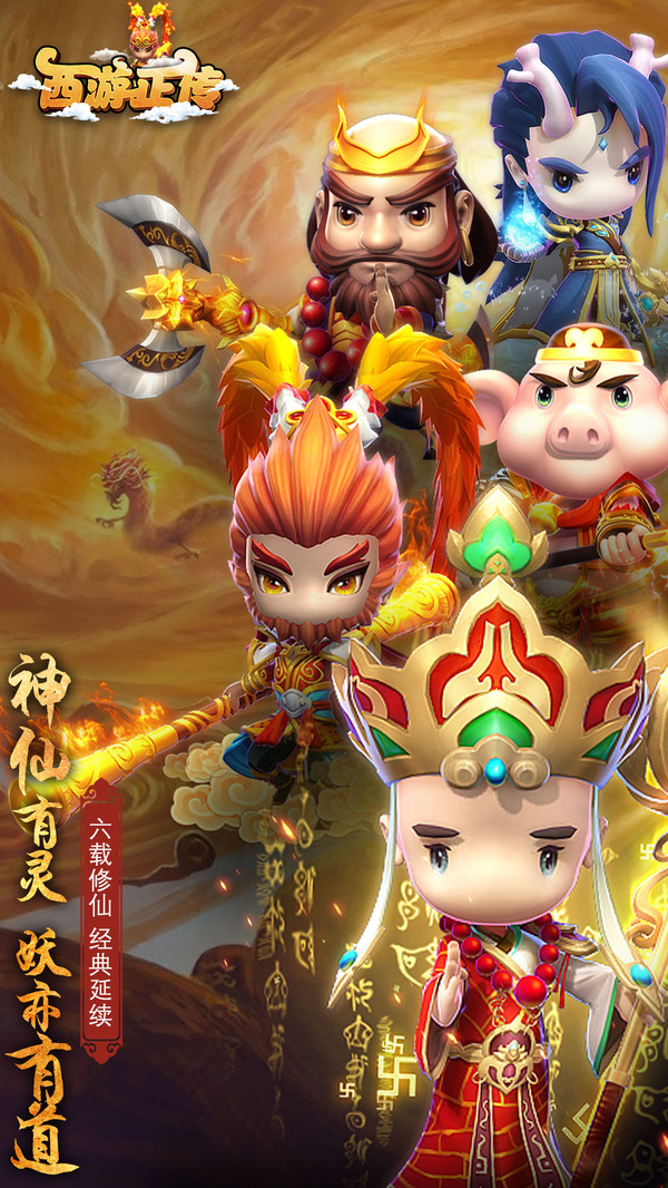 西游正传截图1