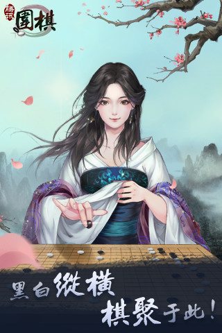 腾讯围棋游戏下载手机版截图3
