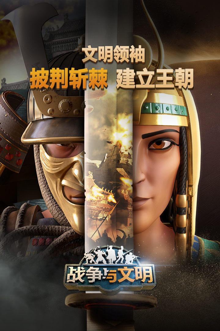 战争与文明4399版截图1