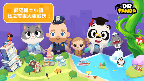 熊猫博士小镇截图3