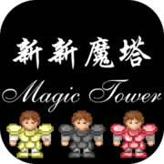 新新魔塔安卓版