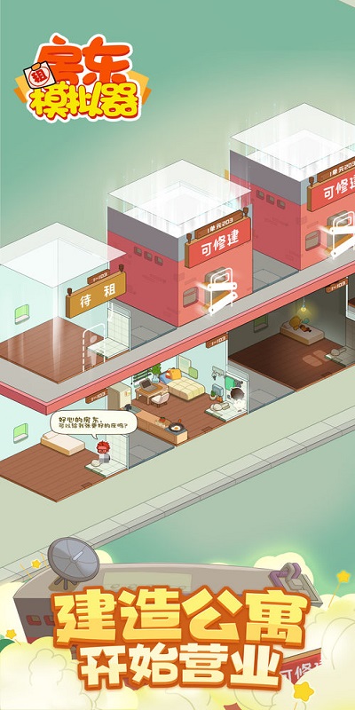 房东模拟器截图1