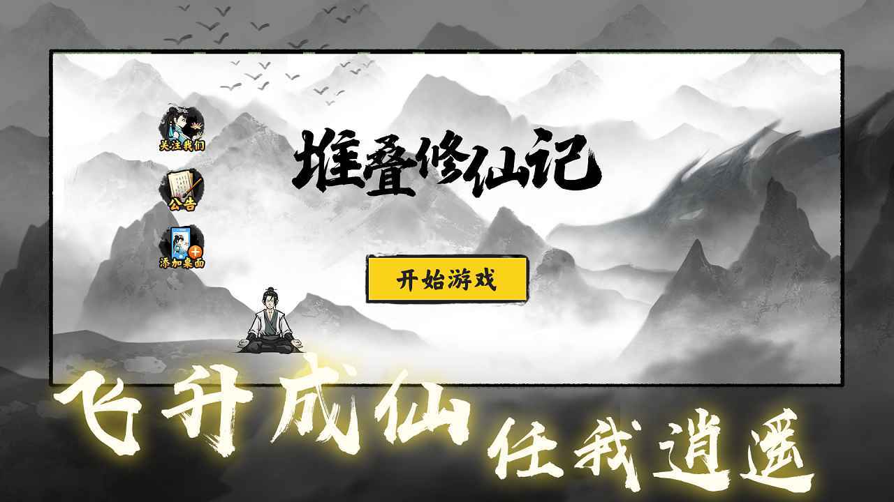 堆叠修仙记截图1
