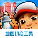 地铁跑酷地图切换工具2023