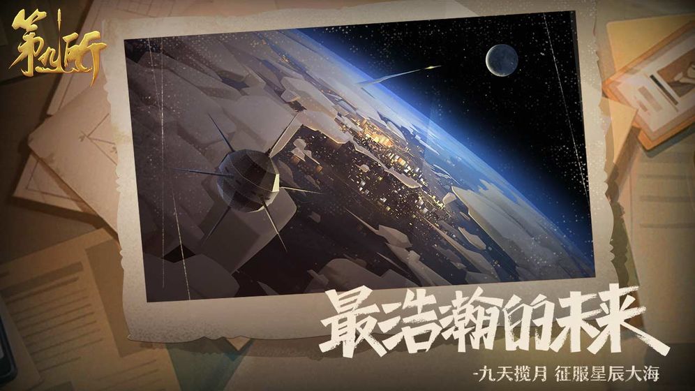 第九所游戏截图3