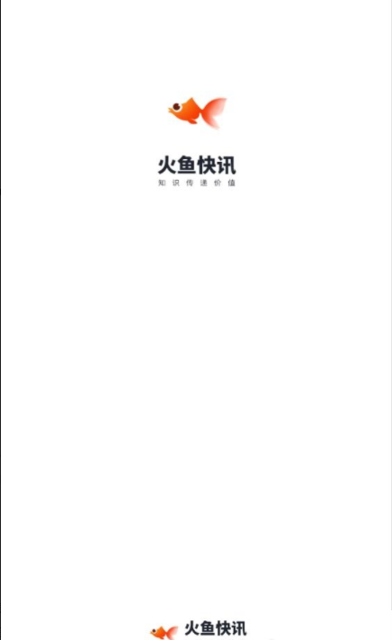 火鱼快讯截图1