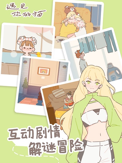 遇见你的猫截图3