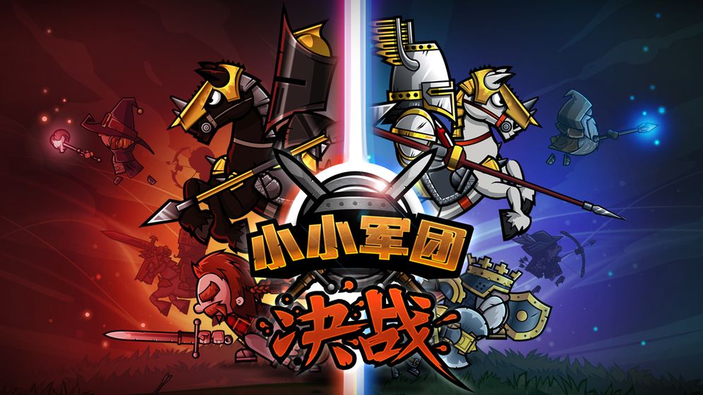 小小军团决战截图3