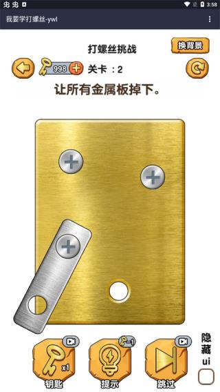 我要学打螺丝游戏截图3