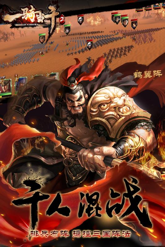 一骑当千2截图2