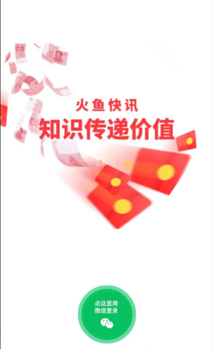火鱼快讯截图2