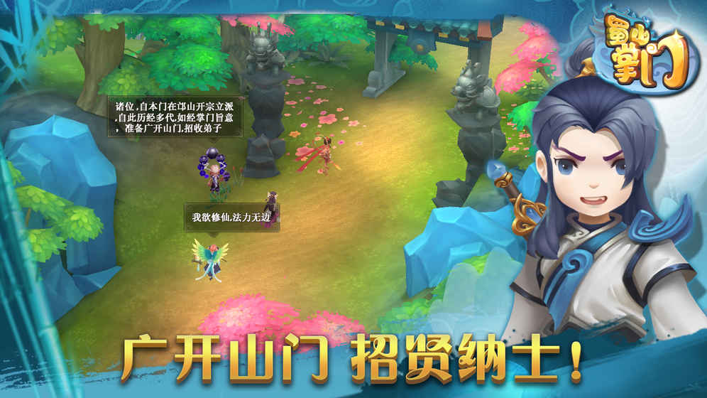 蜀山掌门最新版截图3