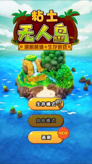粘土无人岛截图1