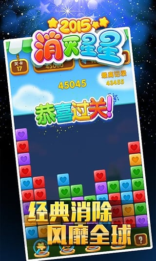 经典消星星2015截图3