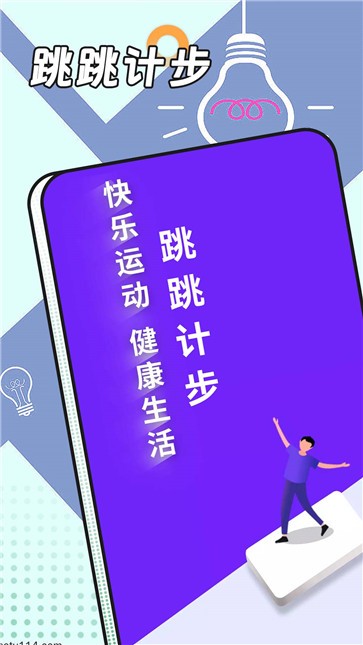 跳跳计步红包版截图1